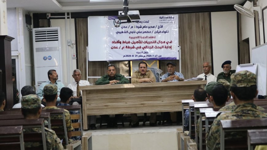تدشين دورة تدريبية في مجال التحريات لمنتسبي البحث الجنائي بأمن العاصمة عدن.