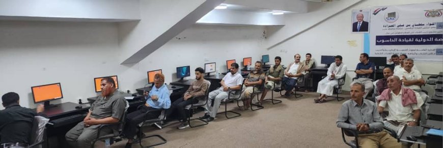وكيل محافظة مأرب يدشن مشروع تدريب الشباب على الرخصة الدولية للحاسوب