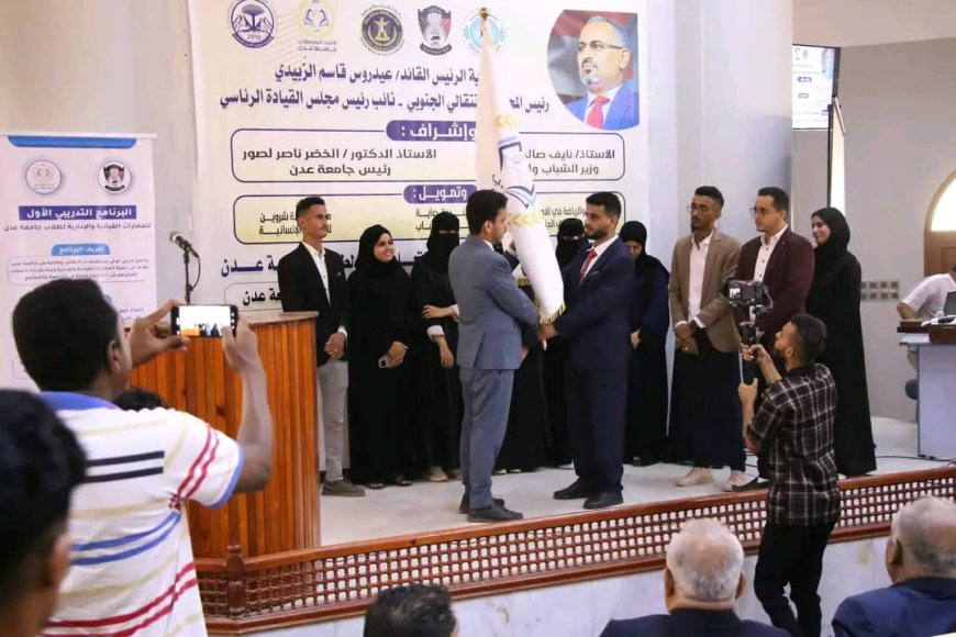 الاتحاد العام لطلاب جامعة عدن يُسلم راية القيادة لدفعة جديدة ويحتفي بنجاح البرنامج التدريبي الأول