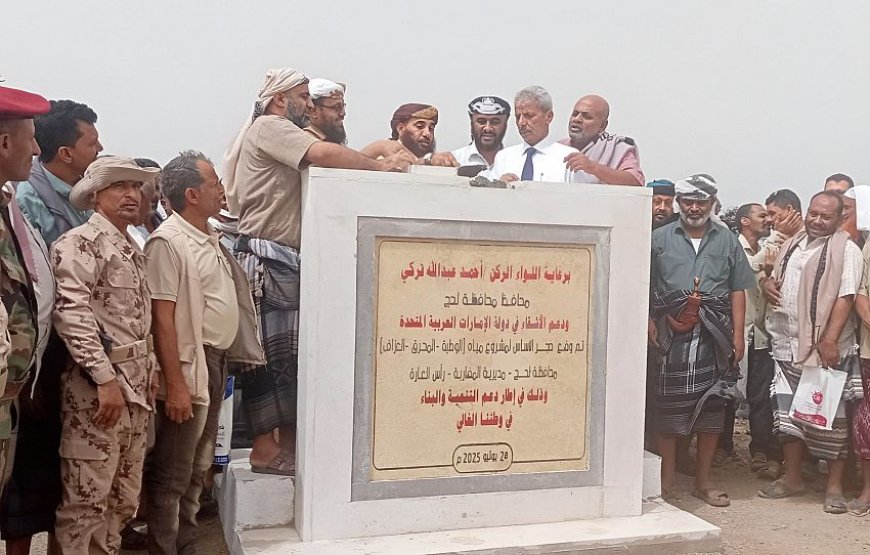 محافظ لحج يدشن مشاريع تنموية في قطاعات المياه والصحة والأسماك بالمضاربة ورأس العارة