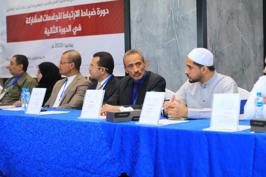 وزارة التعليم العالي تدشن ورشة تدريبية لضباط الارتباط بالجامعات اليمنية استعدادًا للتصنيف الوطني 2025