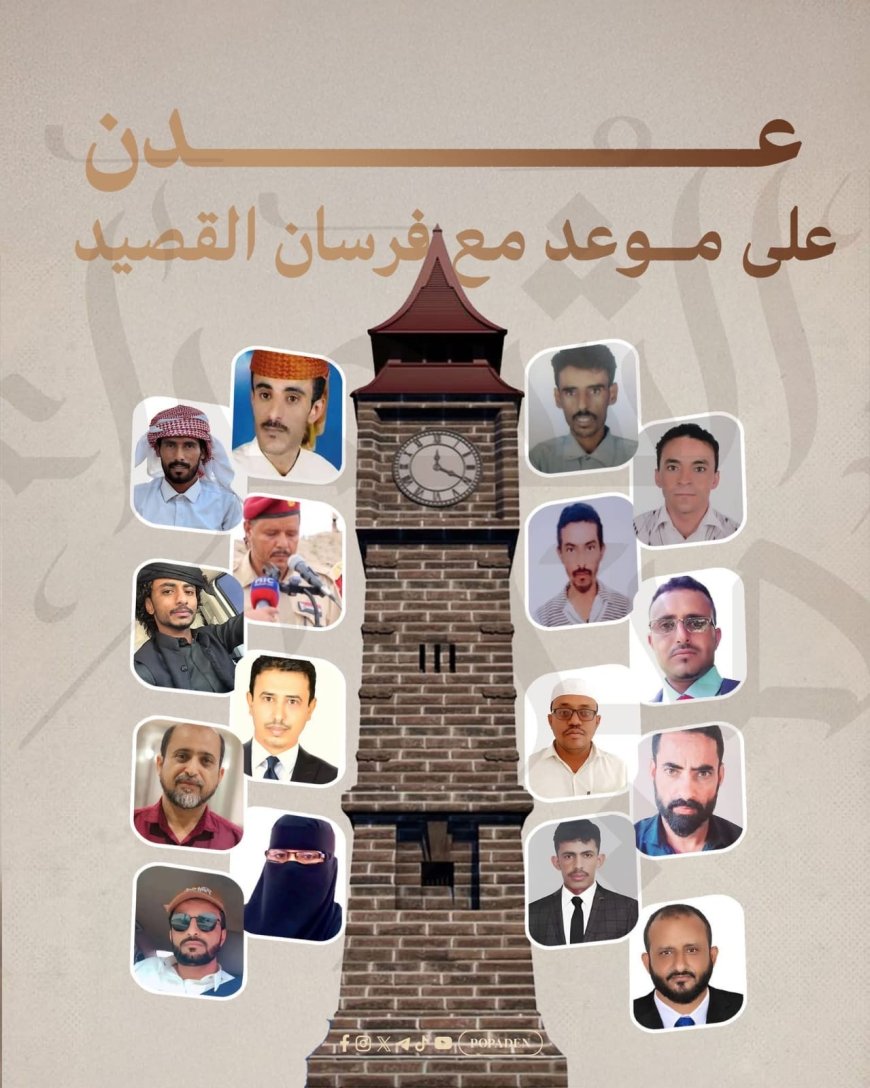عدن تحتضن المنافسة النهائية لمسابقة "أمير الشعراء" بمشاركة 16 شاعرا