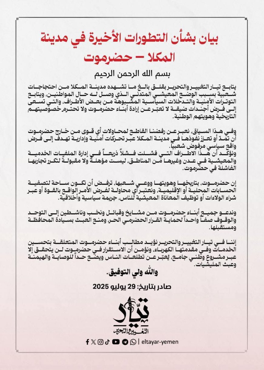 تيار التغيير والتحرير: حضرموت ترفض التهميش والمكلا ليست ساحة لتصفية الحسابات