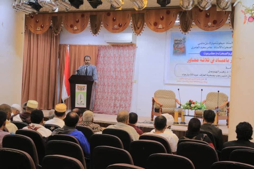 بحضور الوكيل العامري ندوة ثقافية عن الشاعر عمر باعباد نظمها مكتب وزارة الثقافة بسيئون
