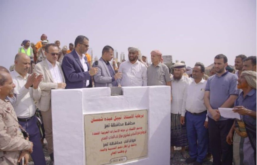 بتمويل إماراتي.. وضع حجر الأساس لمشروعي مياه وصحة في باب المندب بتعز
