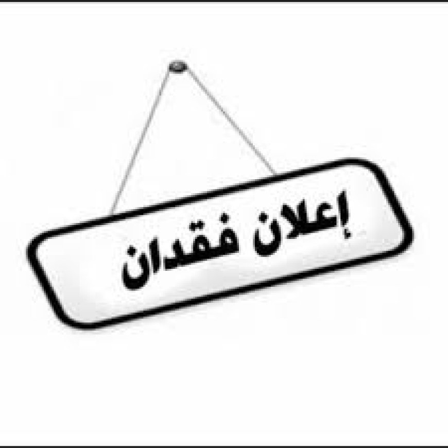 بلاغ عن فقدان ظرف يحتوي على وثائق رسمية ومقتنيات شخصية في عدن