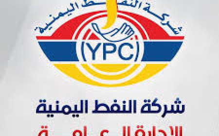 بعد تخفيضها لأسعار المشتقات النفطية.. إشادات واسعة بشركة النفط كأول مرفق يتجاوب مع تحسن الريال (تقرير)