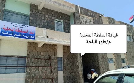 لحج.. مدير عام طور الباحة يوجه بإيقاف المضاربين بالعملة الأجنبية وتكثيف جهود الرقابة على الأسعار بالمديرية