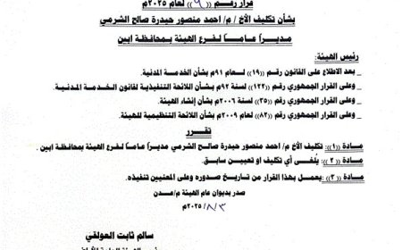 تكليف المهندس أحمد الشرمي مديرًا عامًا لفرع الهيئة العامة للأراضي بأبين