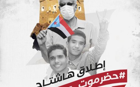 حملة إلكترونية واسعة لدعم حضرموت وكشف المؤامرات تحت وسم #حضرموت_عمق_الجنوب