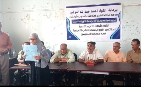 تكريم إحدى عشرة معلمة من رائدات التعليم في مديرية المسيمير بمحافظة لحج