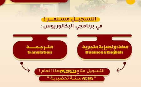 كلية اللغات والترجمة بجامعة عدن تعلن استمرار التسجيل في برنامجي البكالوريوس دون اشتراط سنة تحضيرية