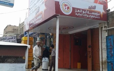 ينذر بضياع ودائع تقدر بـ 70 مليون ريال سعودي.. محل صرافة في ماوية يغلق أبوابه بشكل مفاجئ وسط حديث عن إفلاسه