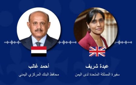  المملكة المتحدة تؤكد التزامها دعم البنك المركزي اليمني