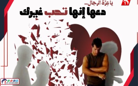 يا عِرَّةَ الرجال.. دعها إنها تحب غيرك