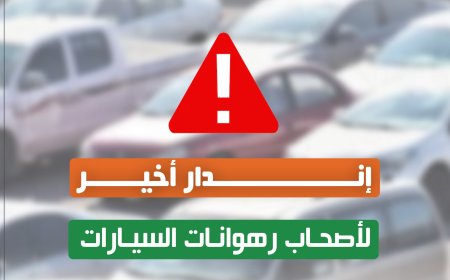 تنويه هام من إدارة مستشفى عدن الألماني الدولي إلى أصحاب رهونات السيارات