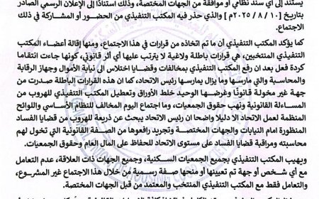 المكتب التنفيذي لاتحاد الجمعيات السكنية: اجتماع رئيس الاتحاد غير قانوني وقراراته باطلة