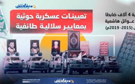 جيش السلالة.. ترقيات لعائلات هاشمية كاملة في الهيكل العسكري للحوثيين (تحقيق)