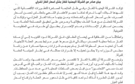 الشركة اليمنية للغاز تصدر بيان توضيحي بخصوص أسعار الغاز المنزلي