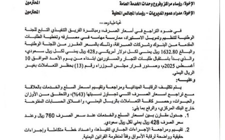 بنسبة 43% .. محافظ تعز يوجه بتقييم اسعار السلع والخدمات بنسبة تراجع اسعار الصرف