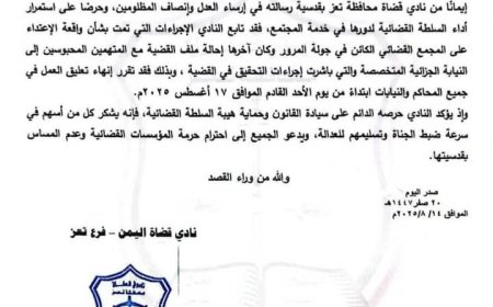 النيابة العامة " تقر إنهاء تعليق العمل في جميع محاكم و نيابات تعز ، واستأنف العمل الأحد القادم