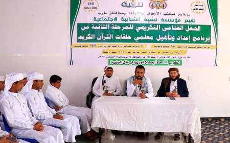 "تنمية الشبابية" مع أوقاف مأرب تختتم المرحلة الثانية من برنامج تأهيل معلمي حلقات القران الكريم