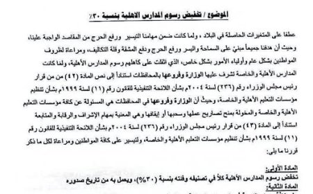 مكتب التربية والتعليم - عدن تُلزم المدارس الأهلية بتخفيض الرسوم بنسبة 30%