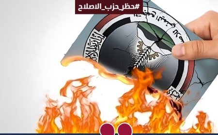ناشطون يطلقون هاشتاج ‎#حظر_حزب_الاصلاح ومصادرة أمواله 
