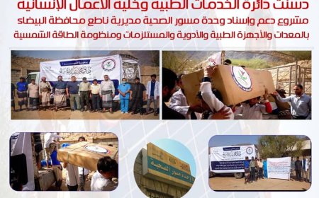 السلطة المحلية بمحافظة البيضاء تشيد بدعم العميد طارق صالح للمرافق الصحية