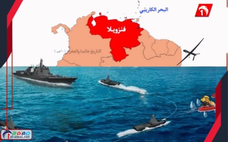 قبيل انفجار الحرب.. أمريكا تنشر (3) مدمّرات عملاقة وغواصة وفنزويلا ترد بسفن حربية ومسيرات