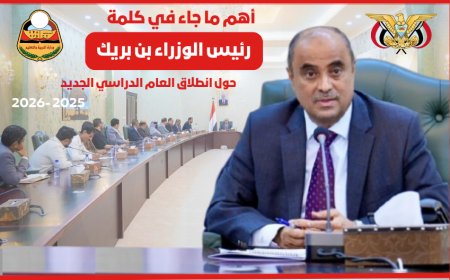 رئيس الوزراء (بن بريك) يوجّه رسائل مباشرة لقيادات التربية والتعليم والمعلمين والطلاب