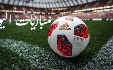 تعرف على جدول مواعيد مباريات اليوم الجمعة