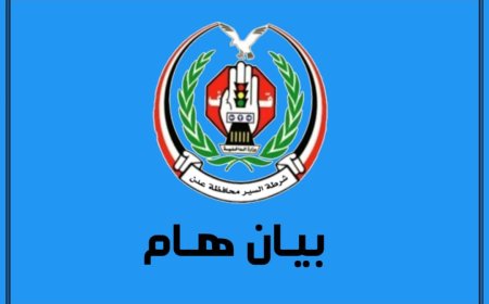 إدارة شرطة السير بعدن: الإشارات الضوئية الجديدة في مرحلة التجريب لضمان تنظيم المرور