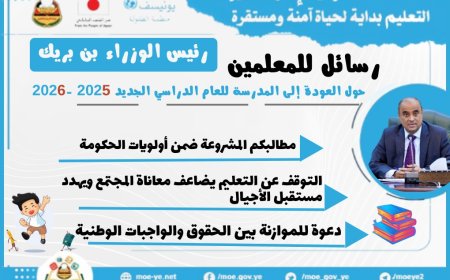 رئيس الوزراء بن بريك يوجّه رسائل للمعلمين والطلاب مع انطلاق العام الدراسي الجديد 2025 – 2026