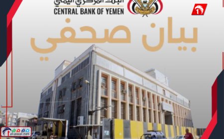  تحذير عاجل من البنك المركزي بعدن عما يُعرف بـ(المزاد العلني).. تفاصيل