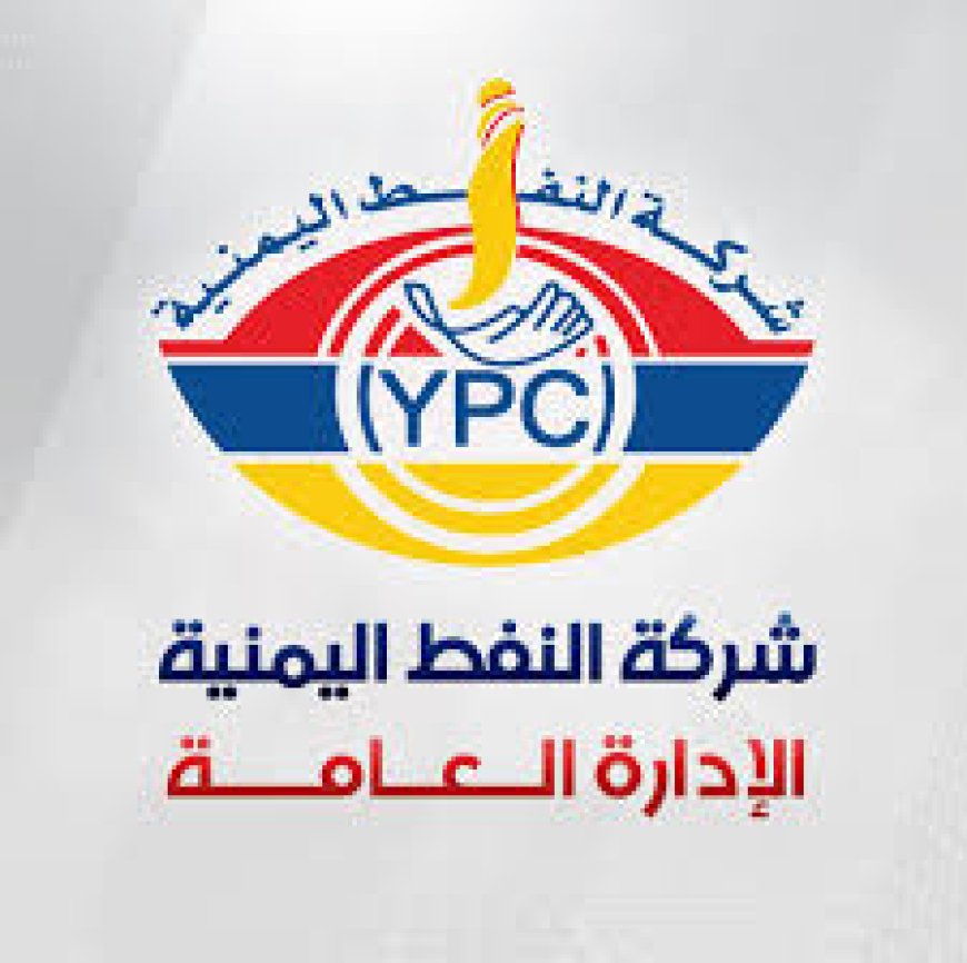 بعد تخفيضها لأسعار المشتقات النفطية.. إشادات واسعة بشركة النفط كأول مرفق يتجاوب مع تحسن الريال (تقرير)