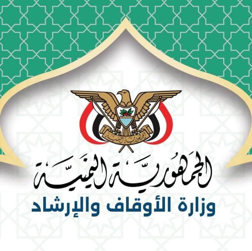 وزارة الأوقاف تمدد فترة الترشح لتمثيل اليمن في المسابقات القرآنية الدولية حتى نهاية أغسطس