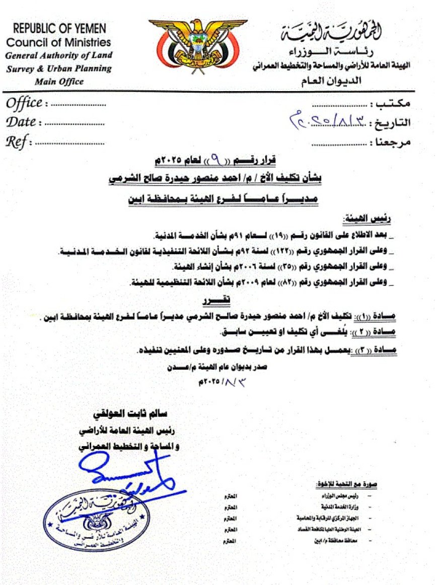 تكليف المهندس أحمد الشرمي مديرًا عامًا لفرع الهيئة العامة للأراضي بأبين