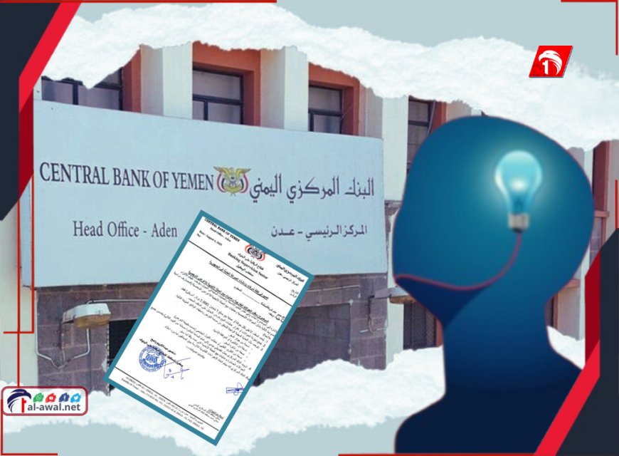 من يحمي (الريال اليمني) من أهله!؟.. البنك المركزي يحذّر من نتائج كارثية