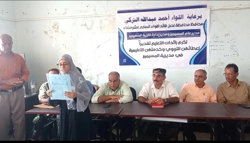تكريم إحدى عشرة معلمة من رائدات التعليم في مديرية المسيمير بمحافظة لحج