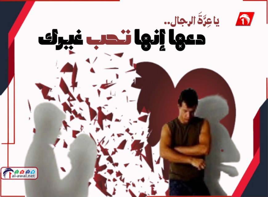 يا عِرَّةَ الرجال.. دعها إنها تحب غيرك