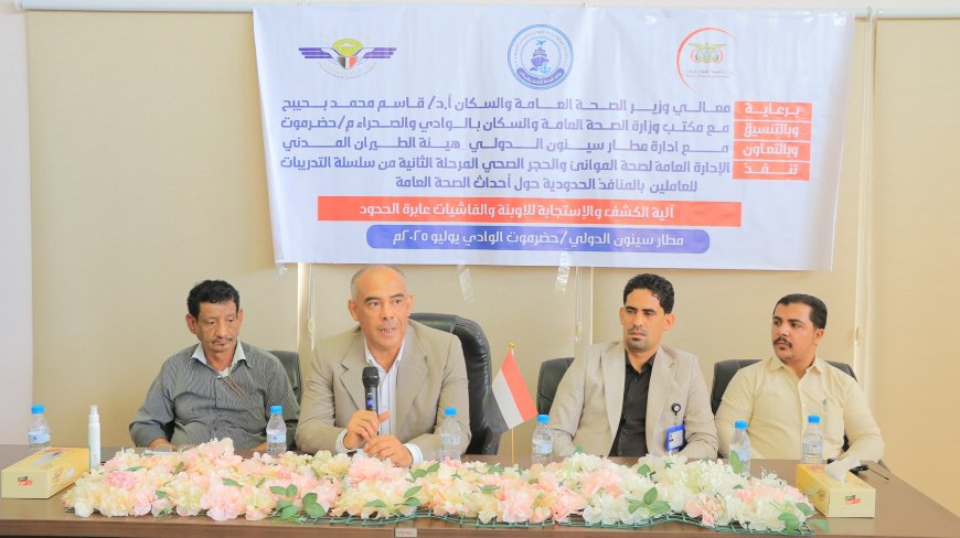 انعقاد دورة تدريبية حول آلية الكشف والاستجابة للأوبئة والفاشيات العابرة للحدود في مطار سيئون الدولي