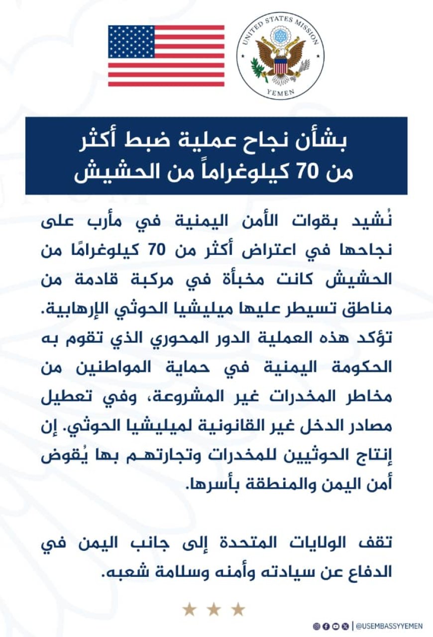 واشنطن تشيد بجهود أمن مأرب في ضبط 70 كيلو حشيش قادمة من مناطق الحوثيين