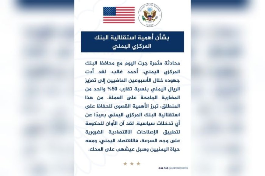 السفارة الأمريكية: استقلالية البنك المركزي اليمني ضرورة لإنقاذ الاقتصاد ومنع الانهيار