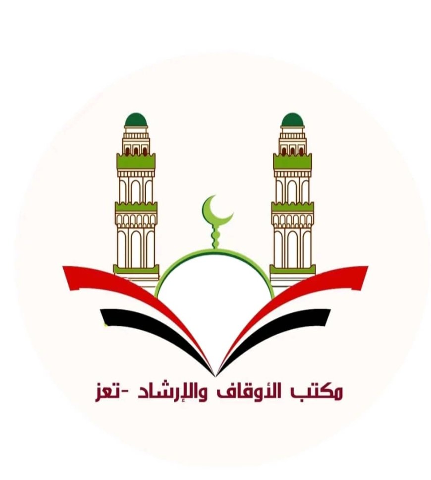 أوقاف تعز تنفي شائعات بحق رئيس قسم المحاماة وتؤكد تمسكها بالشفافية