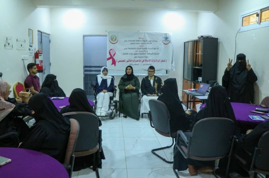 برعاية محافظ العاصمة عدن ..  بدء دورة تمكين المرأة ذوات الإعاقة في المناصرة والتأثير المجتمعي بعدن