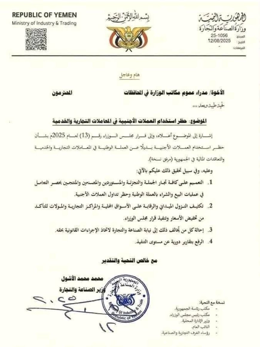وزارة الصناعة والتجارة تحظر التعامل بالعملات الأجنبية في المعاملات التجارية والخدمية