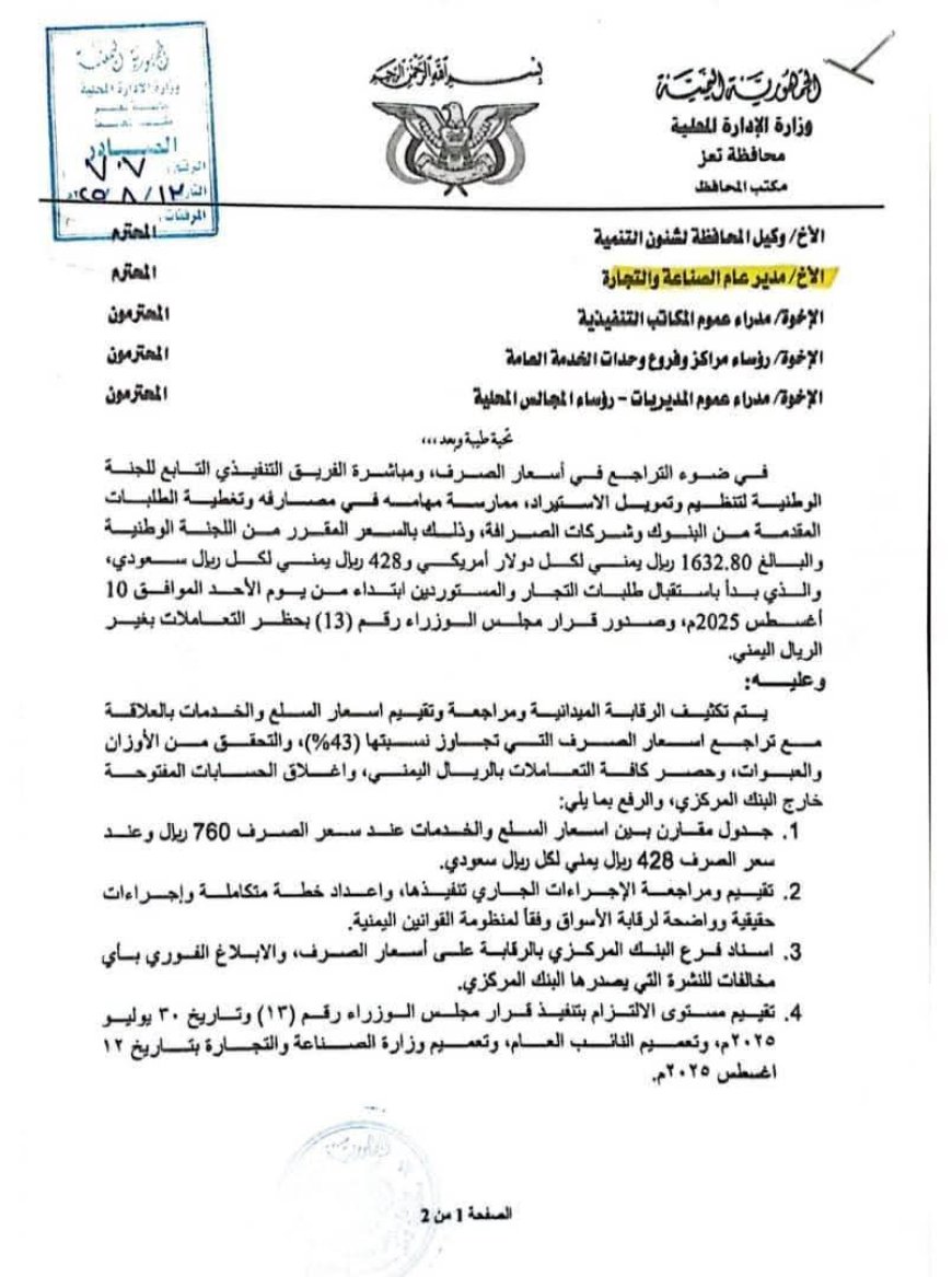 بنسبة 43% .. محافظ تعز يوجه بتقييم اسعار السلع والخدمات بنسبة تراجع اسعار الصرف