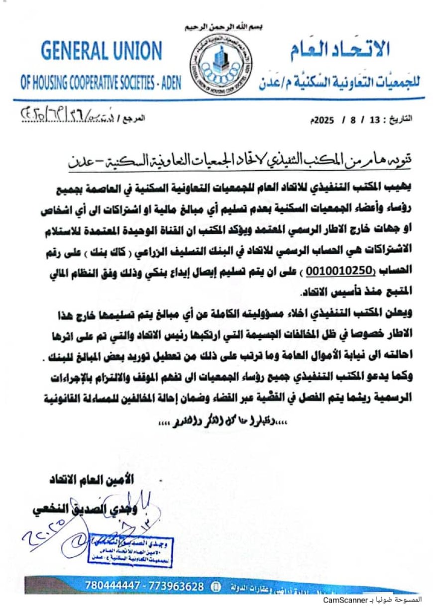 المكتب التنفيذي لاتحاد الجمعيات السكنية بعدن يحذر رؤساء الجمعيات من التعاملات المالية غير الرسمية 