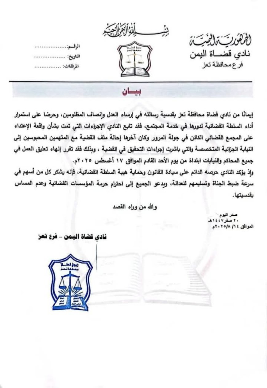 النيابة العامة " تقر إنهاء تعليق العمل في جميع محاكم و نيابات تعز ، واستأنف العمل الأحد القادم